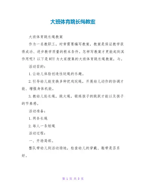 大班体育跳长绳教案