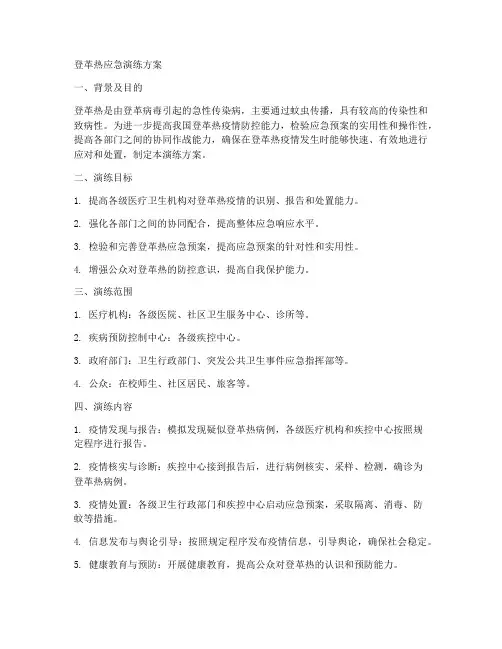 登革热应急演练方案