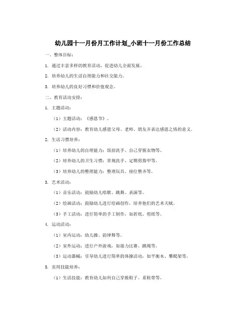 幼儿园十一月份月工作计划_小班十一月份工作总结