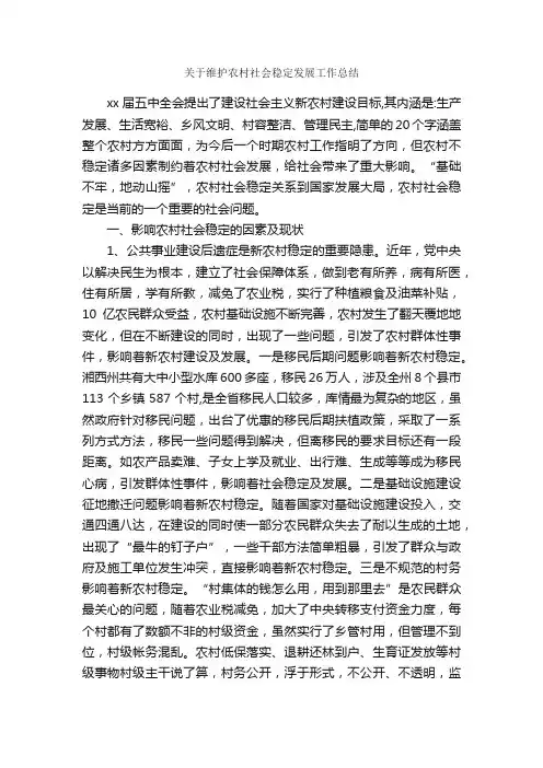 关于维护农村社会稳定发展工作总结_农村农业工作总结_