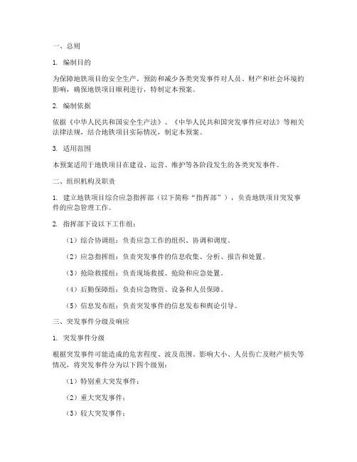 地铁项目综合应急预案