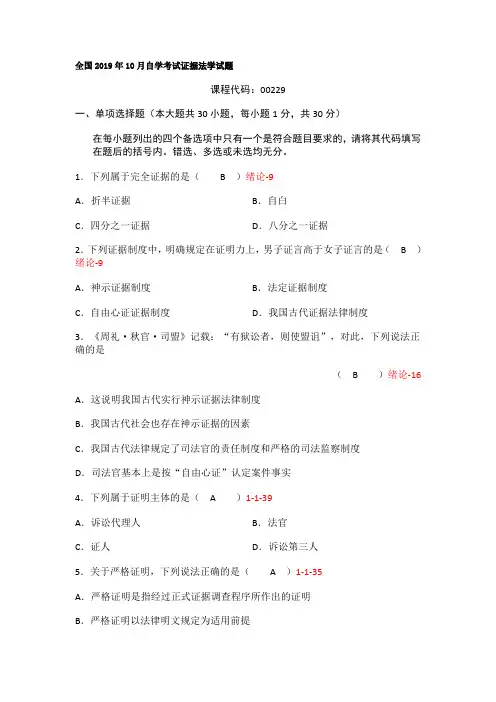 全国2019年10月自学考试证据法学试题