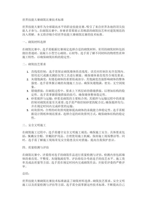 世界技能大赛砌筑比赛技术标准