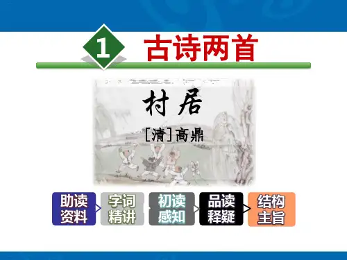 《村居》PPT(完美版)