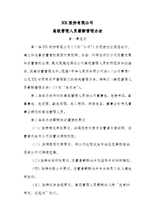 股份公司高级管理人员薪酬管理办法