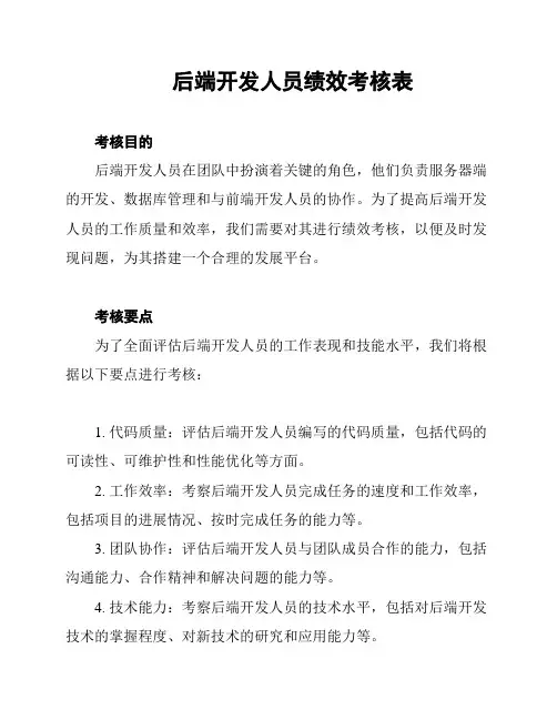 后端开发人员绩效考核表