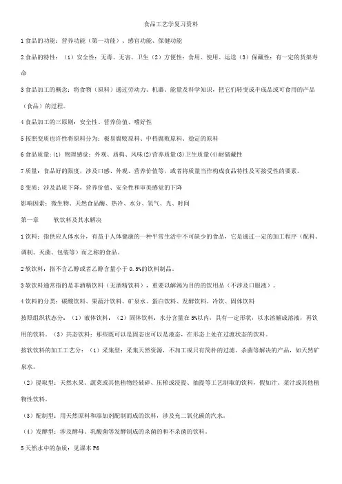 食品工艺学复习资料