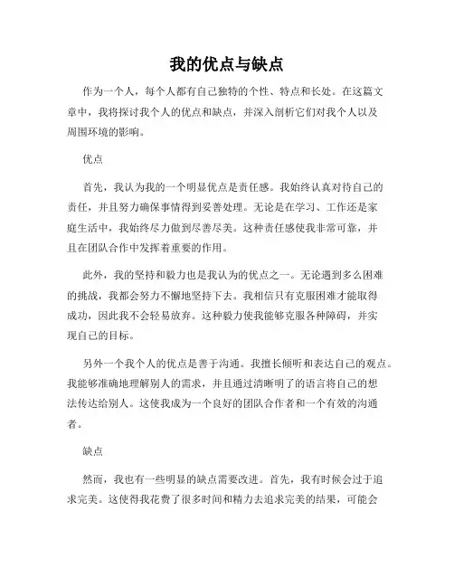 我的优点与缺点