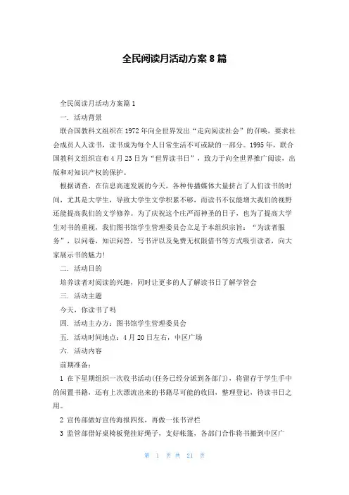 全民阅读月活动方案8篇