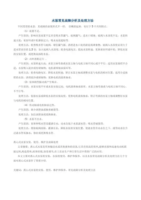 离心泵常见故障分析及处理方法