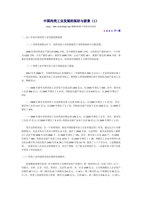 中国肉类工业发展的现状与前景