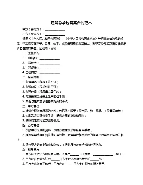 建筑总承包备案合同范本