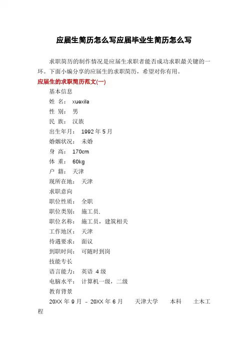 应届生简历怎么写应届毕业生简历怎么写