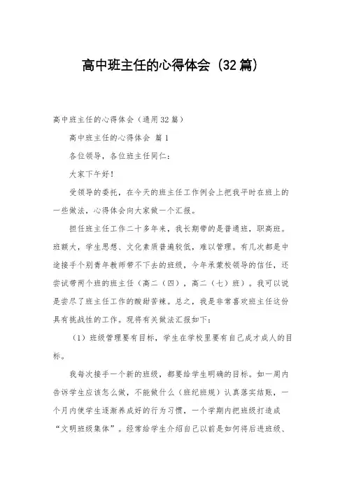 高中班主任的心得体会(32篇)