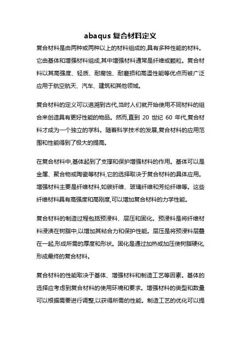 abaqus 复合材料定义
