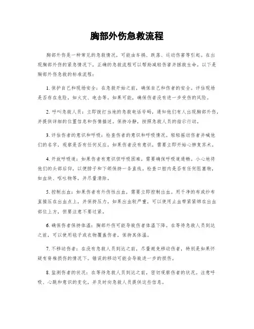 胸部外伤急救流程