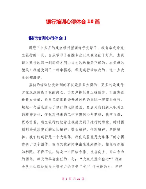 银行培训心得体会10篇