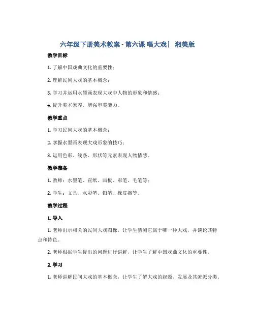 六年级下册美术教案 -第六课 唱大戏 ︳湘美版