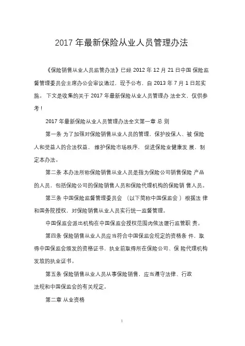 2017年最新保险从业人员管理办法