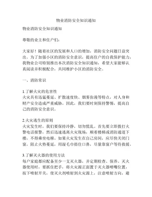 物业消防安全知识通知
