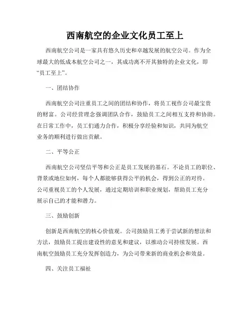 西南航空的企业文化员工至上