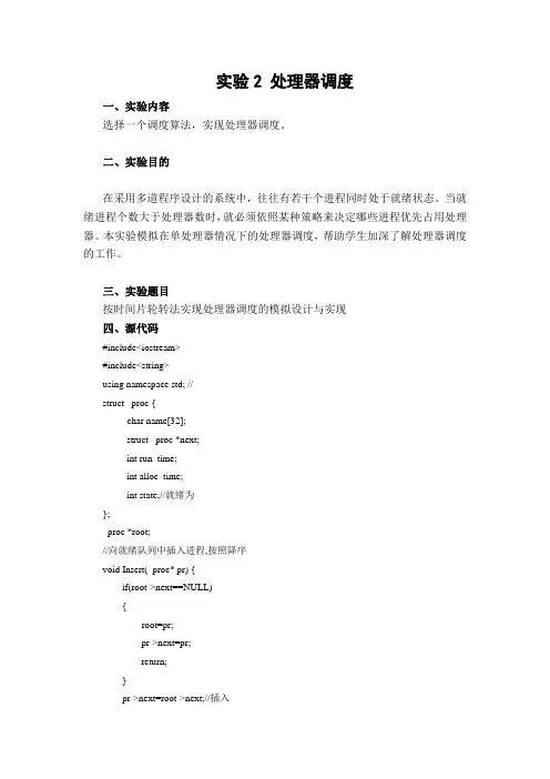 (实验2)按时间片轮转法实现处理器调度的模拟设计与实现