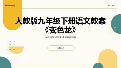人教版九年级下册语文教案变色龙