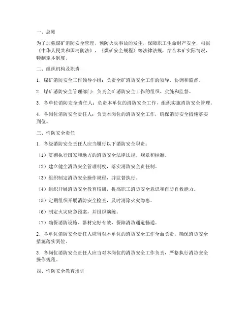 煤矿消防安全责任管理制度