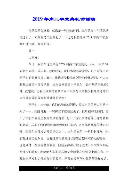 2019年高三毕业典礼发言稿