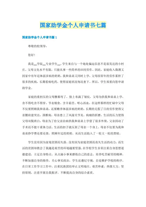 国家助学金个人申请书七篇