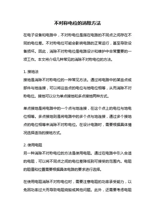 不对称电位的消除方法
