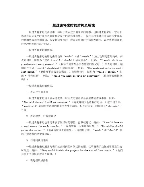 一般过去将来时的结构及用法