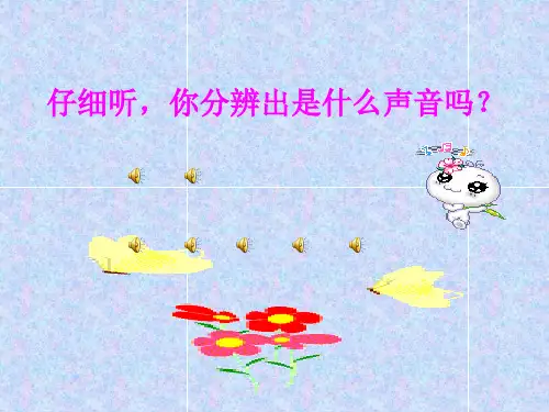 青岛版小学科学课件声音的产生 