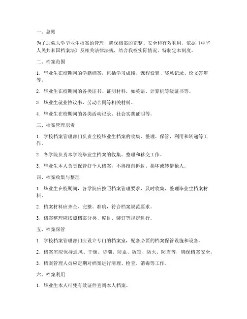 大学毕业档案管理制度