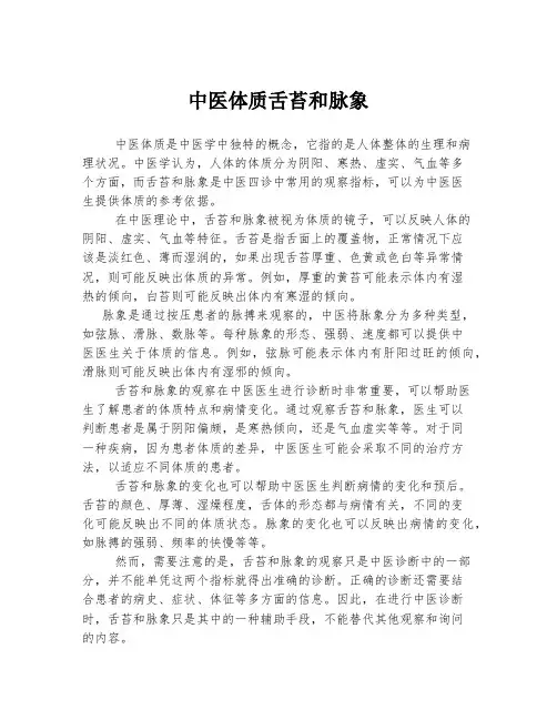 中医体质舌苔和脉象