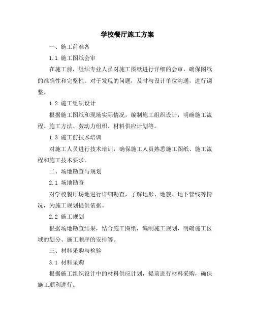 学校餐厅施工方案