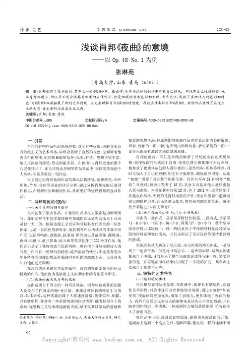 浅谈肖邦《夜曲》的意境——以Op.48 No.1 为例