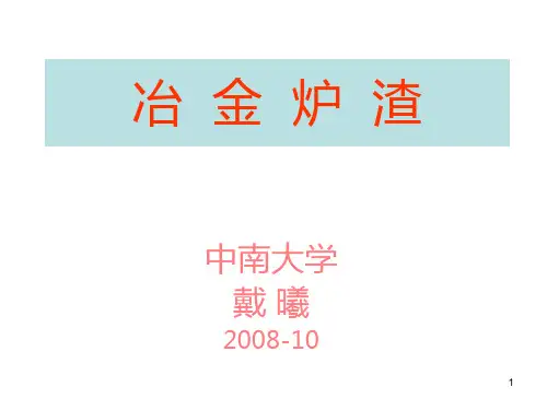 冶金炉渣PPT课件