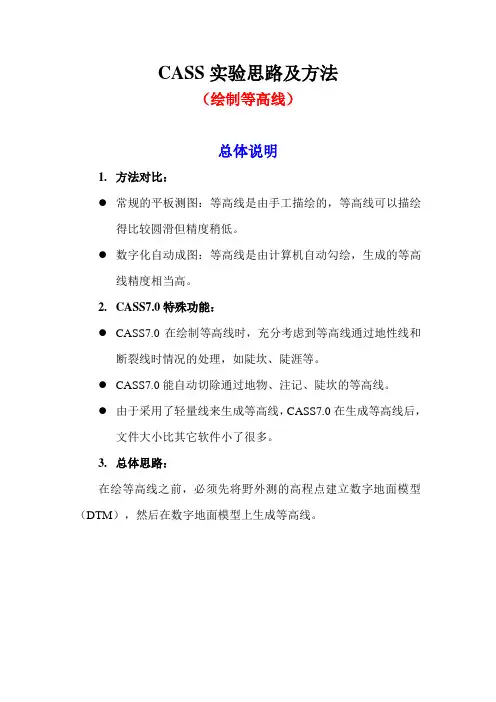 04 CASS实验思路及方法(绘制等高线)