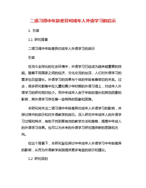二语习得中年龄差异对成年人外语学习的启示