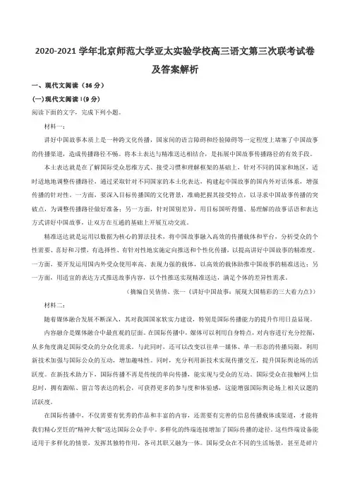 2020-2021学年北京师范大学亚太实验学校高三语文第三次联考试卷及答案解析