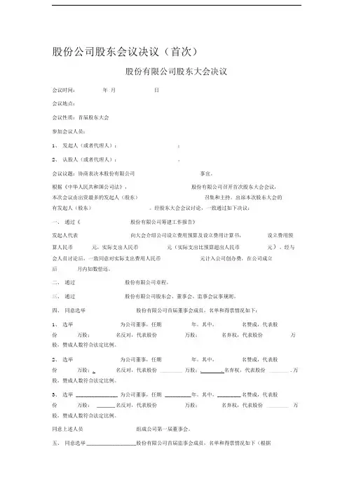 股份公司股东会议决议