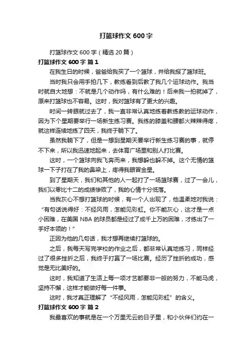 打篮球作文600字（精选20篇）