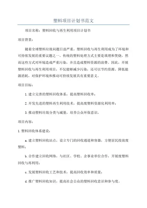 塑料项目计划书范文