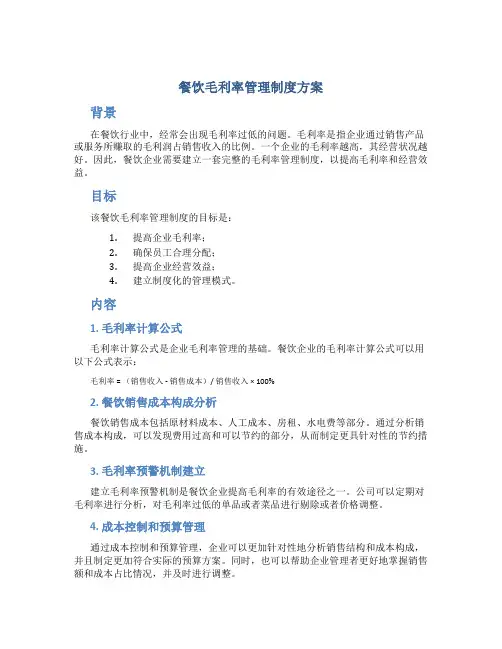 餐饮毛利率管理制度方案