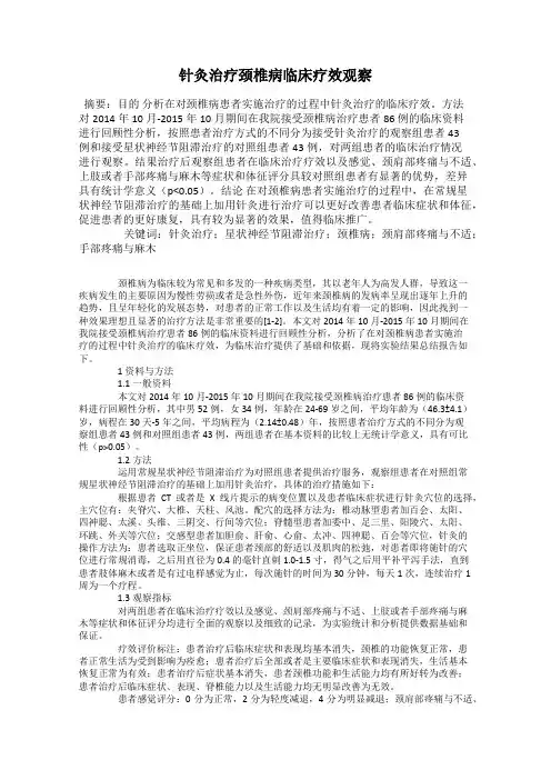 针灸治疗颈椎病临床疗效观察