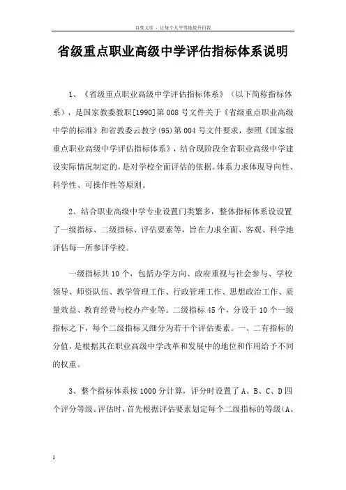 省级重点职业高级中学评估指标体系说明