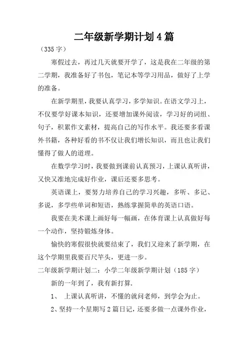 二年级新学期计划4篇