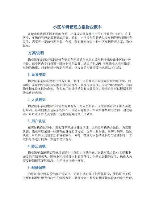 小区车辆管理方案物业锁车