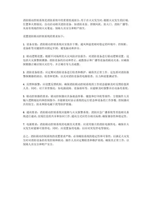 消防联动控制系统设置要求